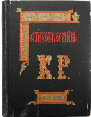 [Романов К. Великий князь]. Стихотворения К.Р. 1879-1899. 4-е изд. СПб., 1901.